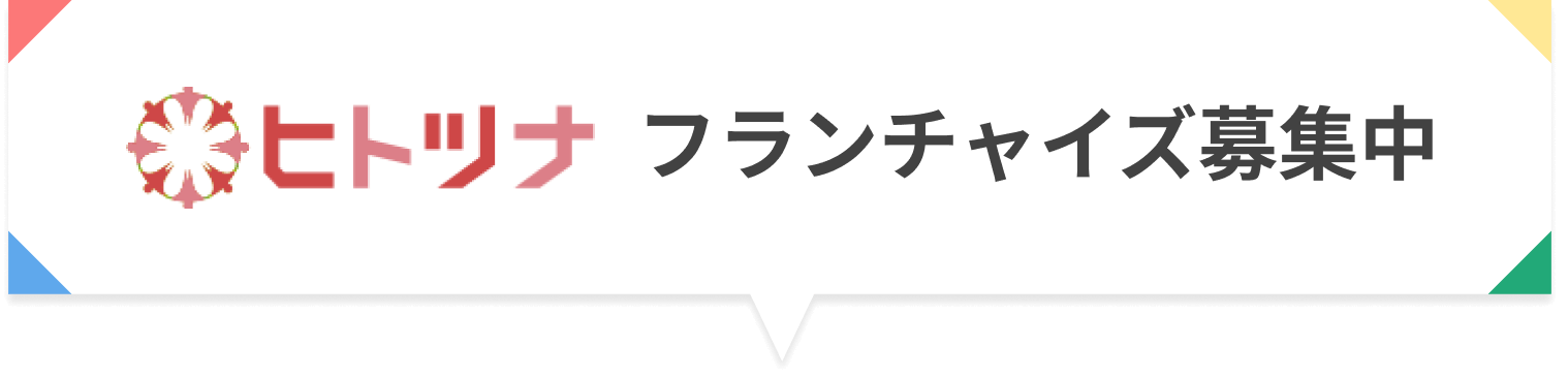 フランチャイズ募集中