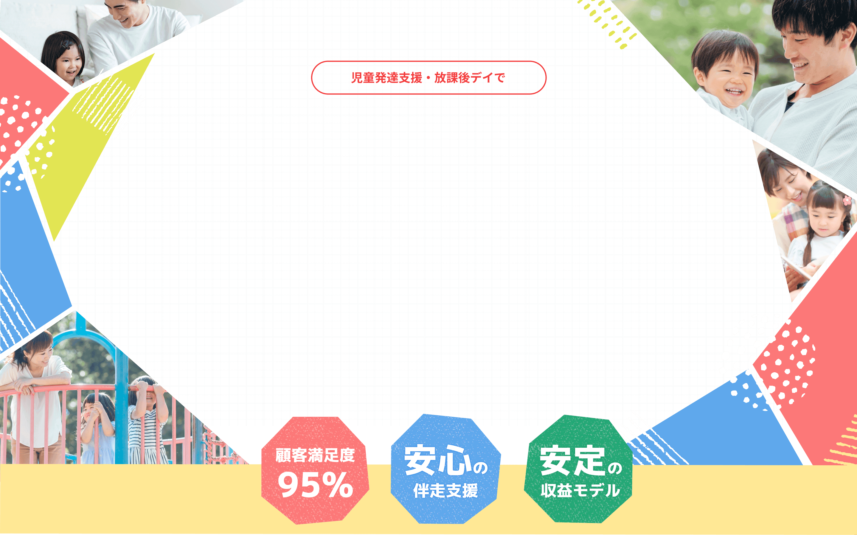 児童発達支援・放課後デイで