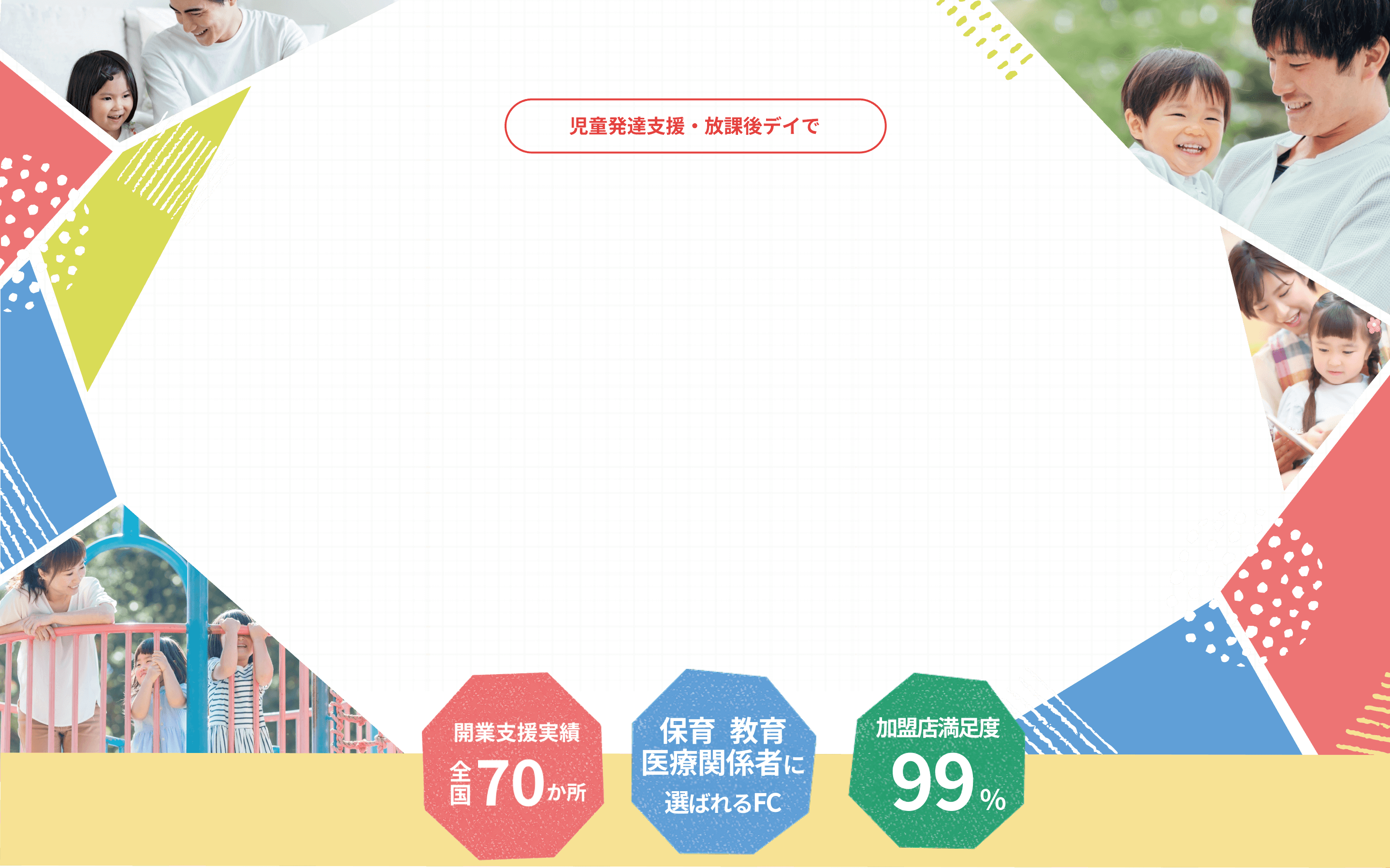 児童発達支援・放課後デイで