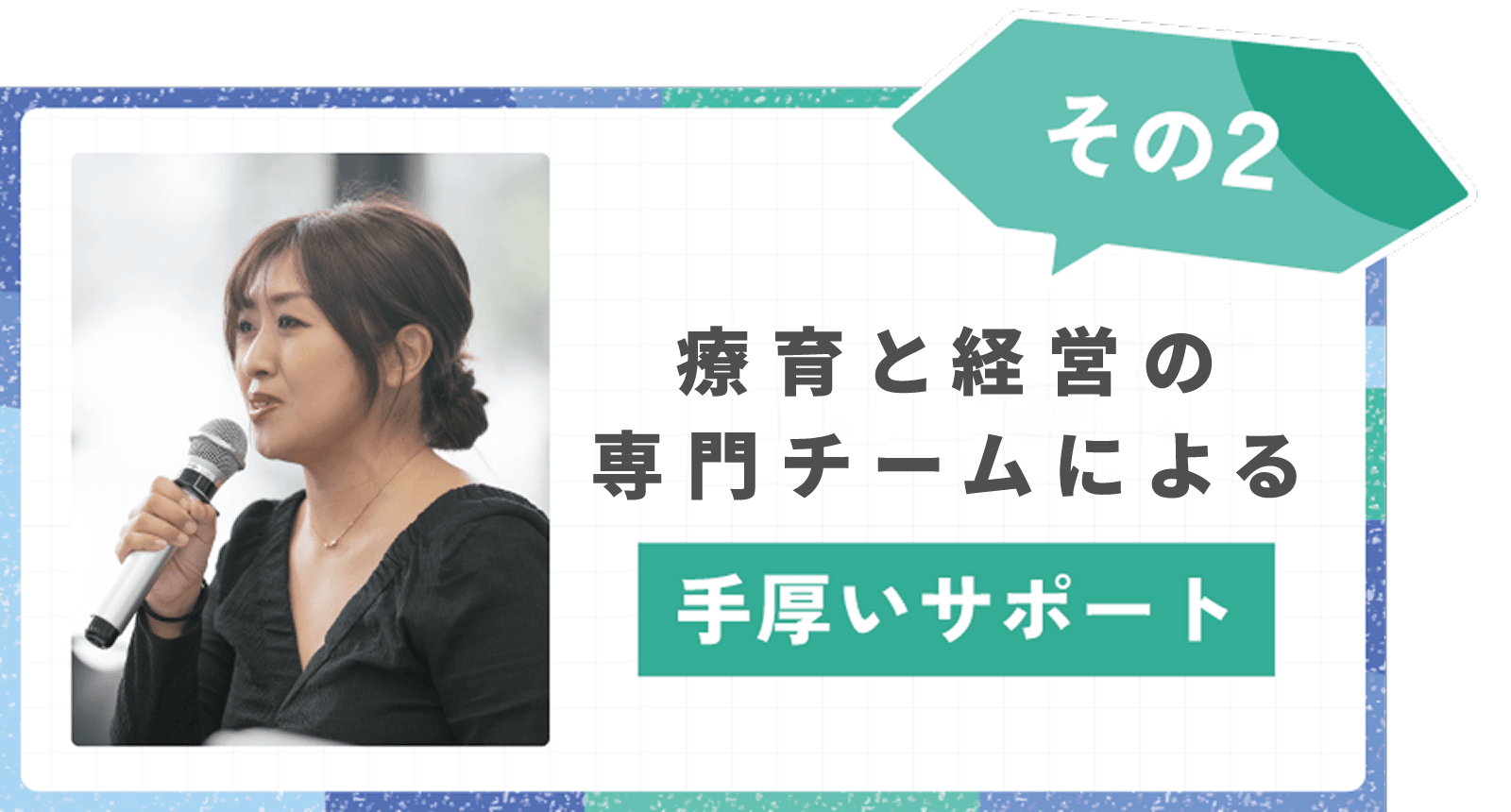 療育と経営の専門チームによる手厚いサポート