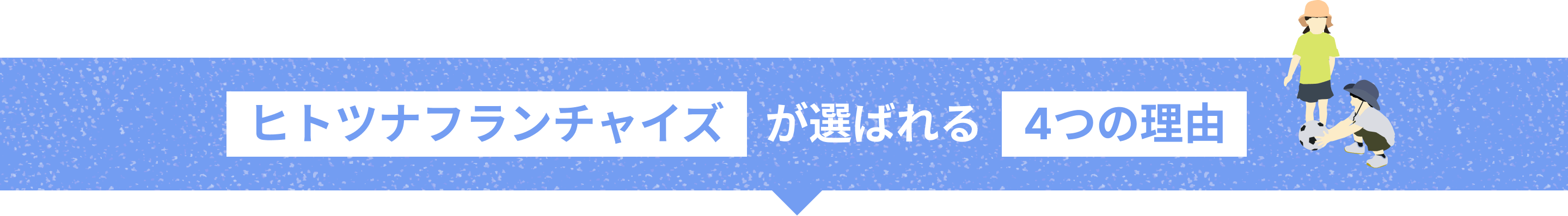 ヒトツナフランチャイズが選ばれる4つの理由