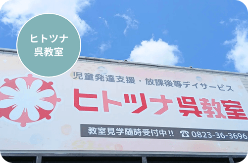 ヒトツナ呉教室